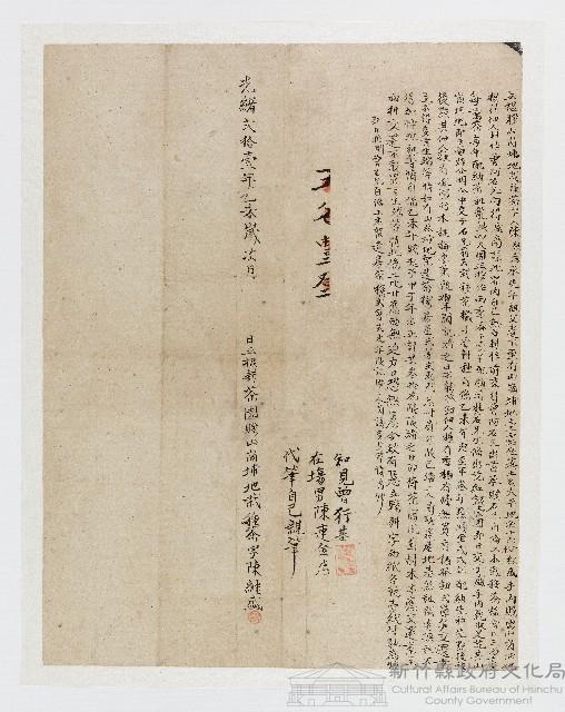 光緒21年乙未歲月 日陳繼盛立招耕茶園贌山崗埔地栽種茶字藏品圖，第1張