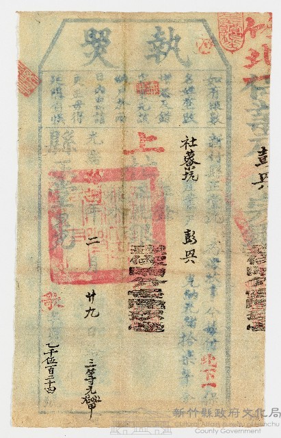 光緒18年2月29日新竹縣正堂予竹北下一保社藔坑庄業戶彭興上忙執照 第1524號藏品圖，第1張
