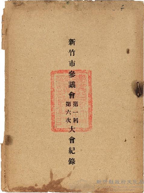 新竹市參議會第一屆第六次大會紀錄藏品圖，第1張