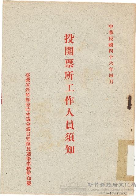 投開票所工作人員須知（中華民國46年4月）藏品圖，第1張