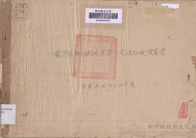 臺灣省新竹縣地方 第一次追加減預算案藏品圖，第1張