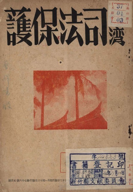 台灣司法保護（第七十六號）藏品圖，第1張
