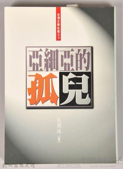 《亞細亞的孤兒》藏品圖，第1張