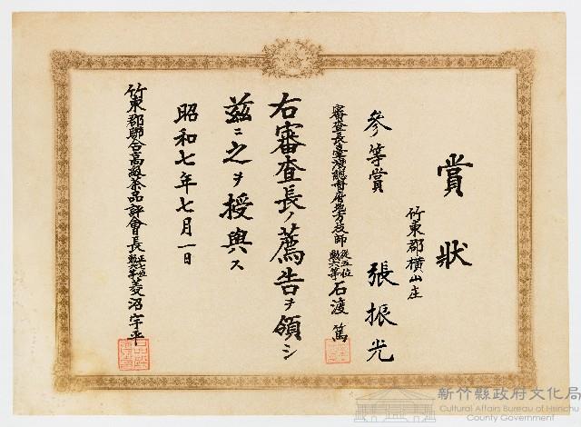 張振光之賞狀（昭和七年七月一日）藏品圖，第1張