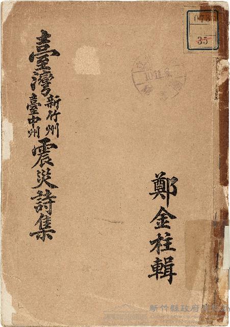 《臺灣新竹州臺中州震災詩集》（鄭金柱輯）藏品圖，第1張