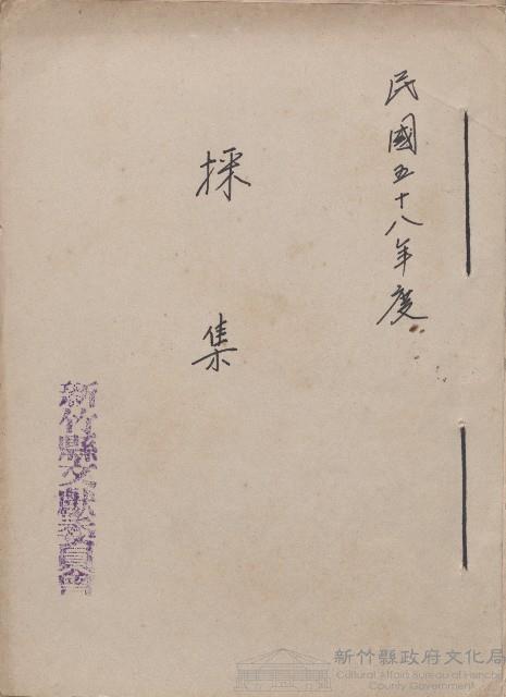 《新竹縣文獻委員會採集》（民58年）藏品圖，第1張