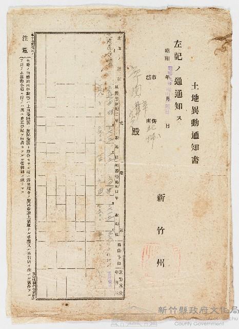 昭和09年04月14日廖関辛新竹州北埔三灣庄土地異動通知書藏品圖，第1張