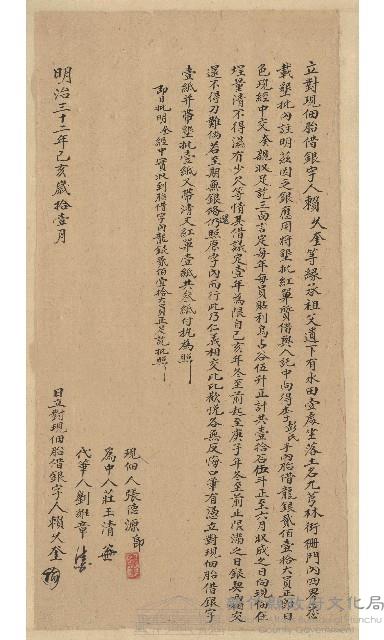 明治32年11月賴久奎等立對現佃胎借銀字藏品圖，第1張