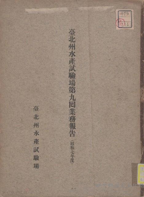 臺北州水產試驗場第九囘業務報告（昭和七年度）藏品圖，第1張