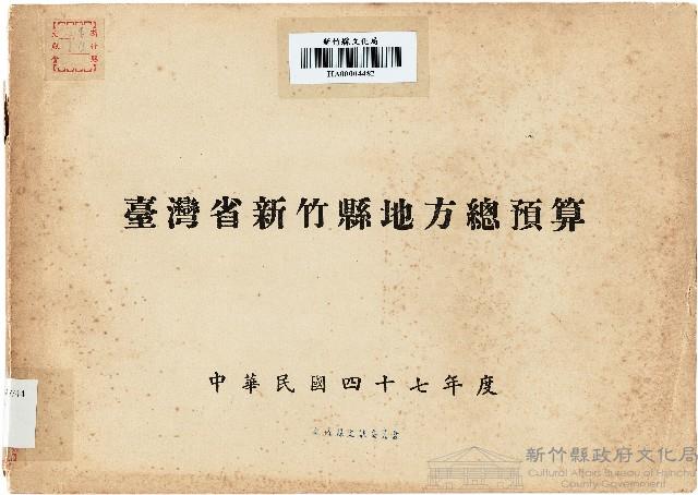 47年度　臺灣省新竹縣地方總預算藏品圖，第1張
