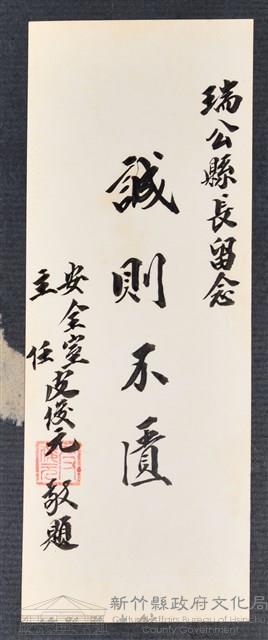 彭公瑞鷺縣長主持新竹縣政八年誌念：安全室主任皮俊元贈字藏品圖，第1張