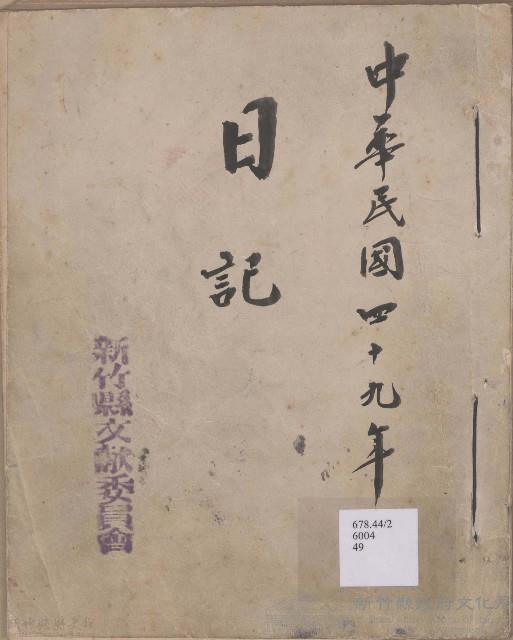 日誌 中華民國四十九年藏品圖，第1張