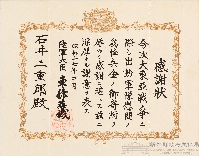 石井三重郎大東亞戰爭捐款感謝狀（昭和17年2月）藏品圖，第1張