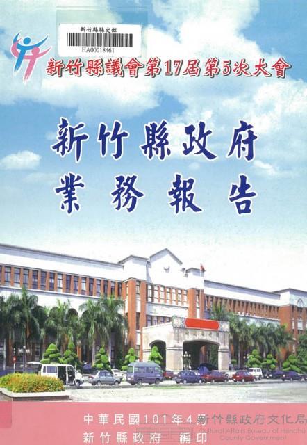 新竹縣議會第十七屆第九次大會新竹縣政府業務報告藏品圖，第1張