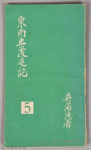 《東南亞漫遊記》藏品圖，第1張