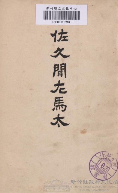 佐久間左馬太藏品圖，第1張