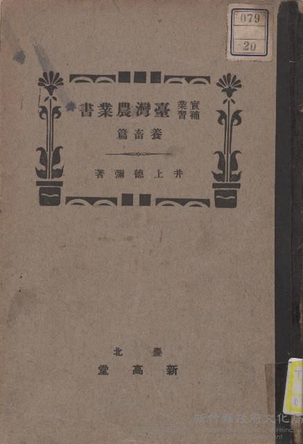 《實業補習臺灣農業書》　養畜篇藏品圖，第1張