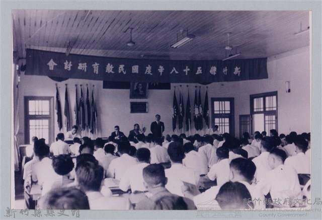 劉榭燻縣長主政時期：新竹縣五十八年度國民教育研討會-1藏品圖，第1張