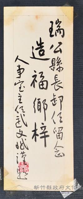 彭公瑞鷺縣長主持新竹縣政八年誌念：人事室主任武文斌贈字藏品圖，第1張