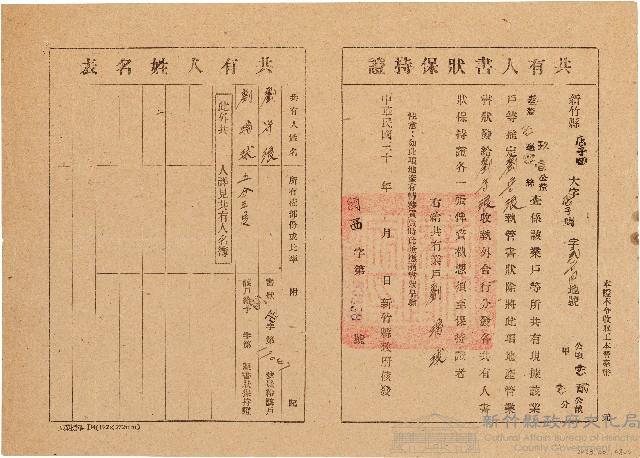 劉瑞球共有人書狀保持證（關西字第53358號）藏品圖，第1張