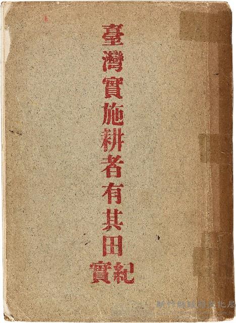 《臺灣實施耕者有其田紀實》藏品圖，第1張