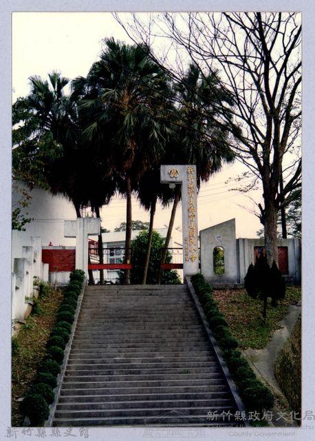 新竹縣寶山鄉寶山國民小學藏品圖，第1張