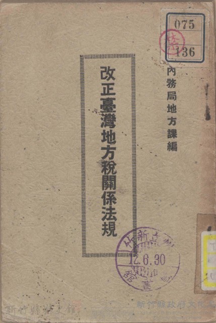 改正台灣地方稅關係法規藏品圖，第1張