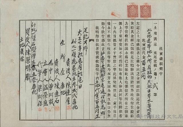 大正7年11月陳連金杜賣盡根契字(二)藏品圖，第1張