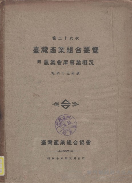 第二十六次臺灣產業組合要覽藏品圖，第1張
