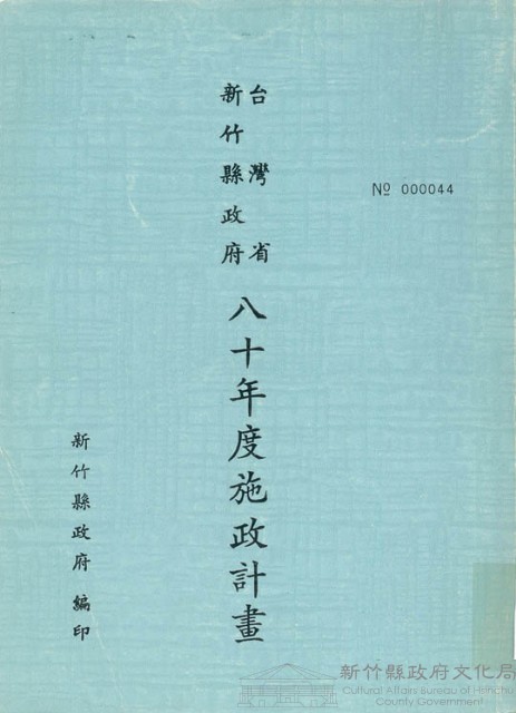 新竹縣政府八十年度施政計畫藏品圖，第1張