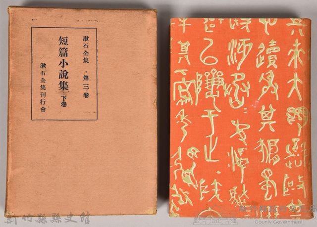 漱石全集第三卷《短篇小說集 下卷》藏品圖，第1張