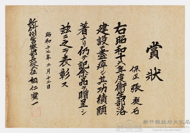 張廷石之賞狀（昭和十七年二月十三日）藏品圖，第1張