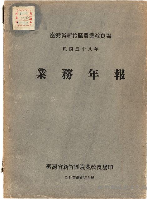 《台灣省新竹區農業改良場民國58年業務年報》藏品圖，第1張