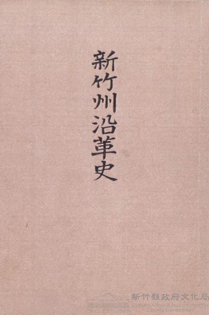 《新竹州沿革史》藏品圖，第1張