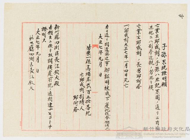 大正07年09月邱阿居向新竹廳四湖區長江欽火申請子孫系統證明願藏品圖，第1張