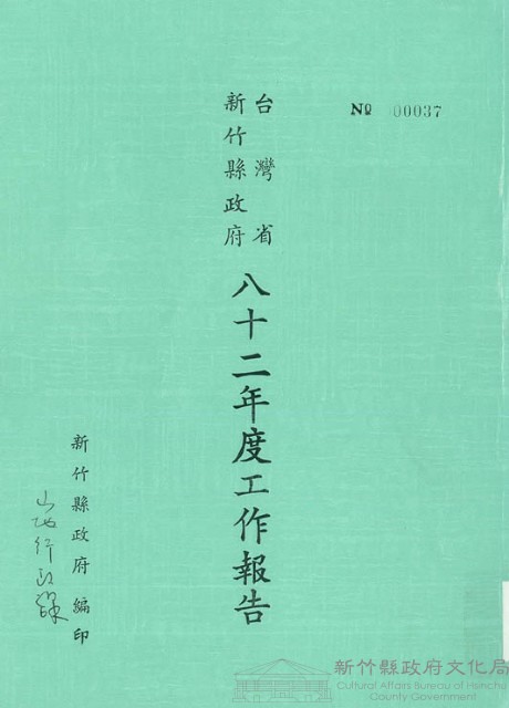 台灣省新竹縣政府八十二年度工作報告藏品圖，第1張