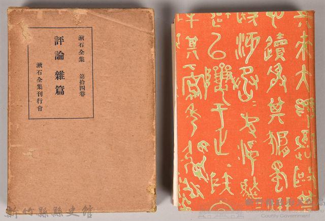 漱石全集第拾四卷《評論雜篇》藏品圖，第1張