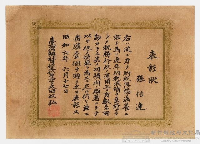 張信連之表彰狀（昭和六年六月十七日）藏品圖，第1張