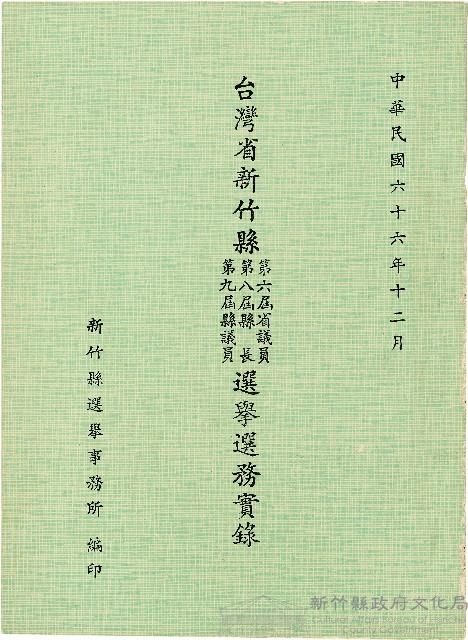 臺灣省新竹縣第六屆省議員/臺灣省新竹縣第八屆縣長/臺灣省新竹縣第九屆省議員選舉選務實錄藏品圖，第1張
