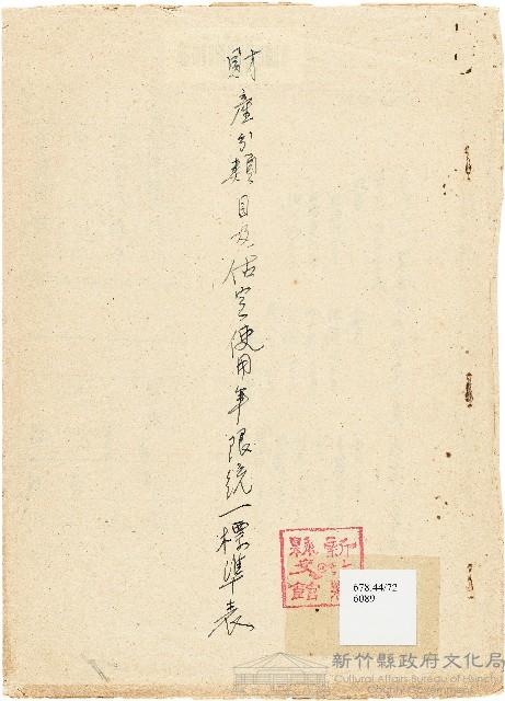 財產分類目及估定使用年限統一標準表（新竹文獻委員會）藏品圖，第1張