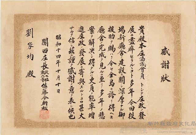 劉家均關西庄感謝狀（昭和14年10月10日）藏品圖，第1張