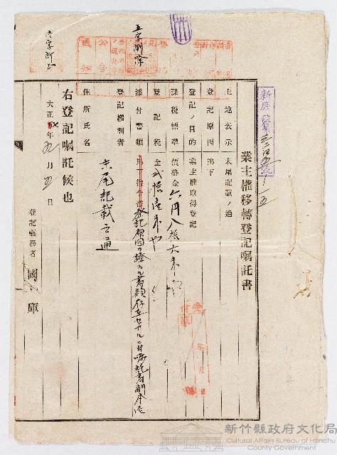 大正07年05月05日業主權移轉登記囑託書藏品圖，第1張