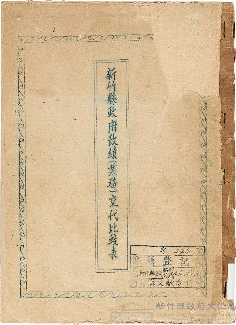 新竹縣政府政績（業務）交代比較表藏品圖，第1張