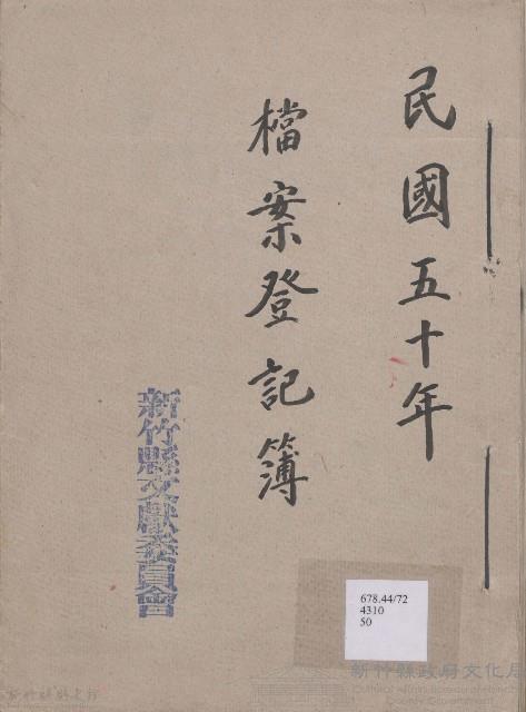 檔案登記簿  民國五十年藏品圖，第1張