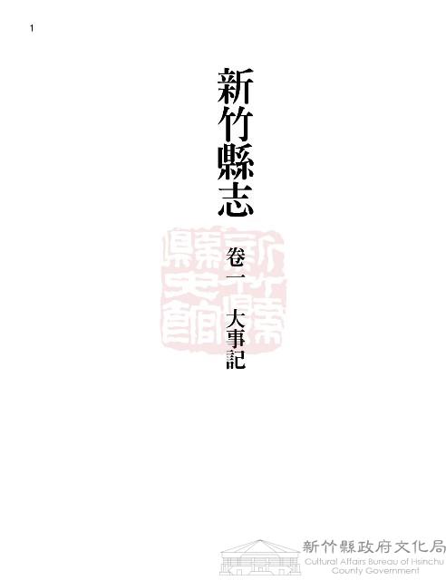 新竹縣志續修第一冊藏品圖，第1張