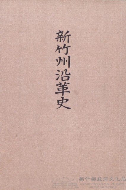 新竹州沿革史藏品圖，第1張