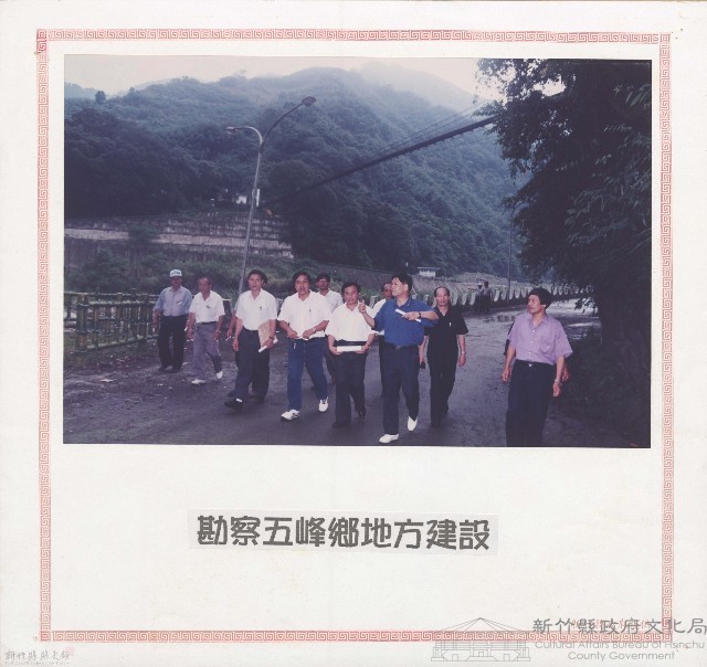 勘查五峰鄉地方建設藏品圖，第1張