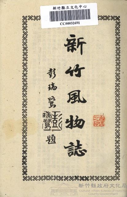 《新竹風物誌》藏品圖，第1張