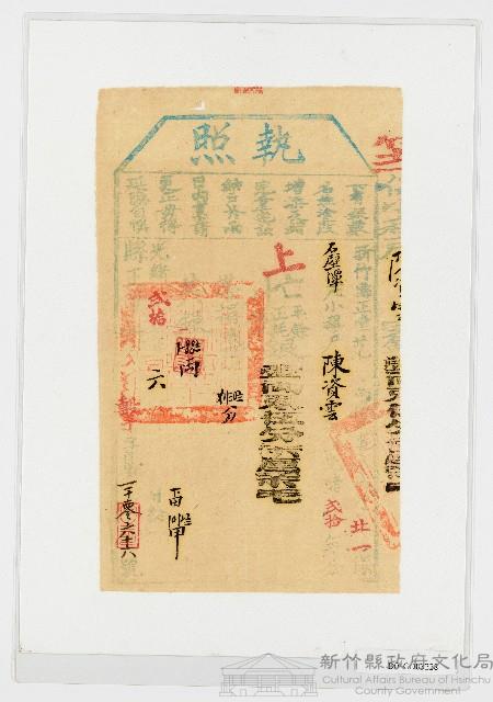 光緒20年6月新竹縣正堂范給陳資雲上忙納戶執照藏品圖，第1張