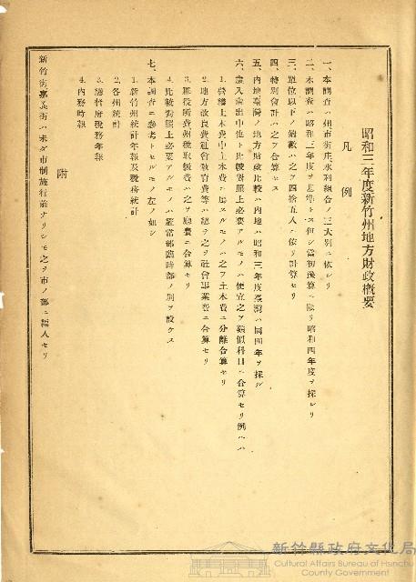 《昭和三年度新竹州地方財產概要》藏品圖，第1張